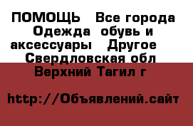 ПОМОЩЬ - Все города Одежда, обувь и аксессуары » Другое   . Свердловская обл.,Верхний Тагил г.